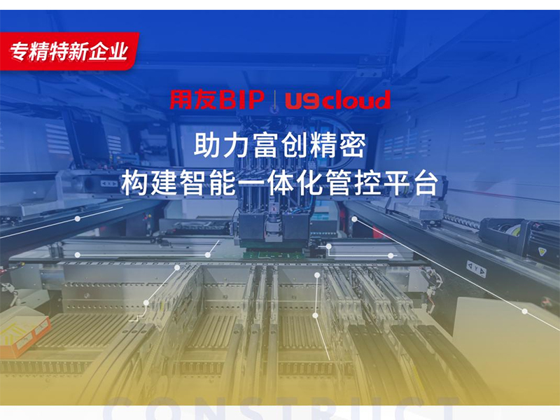 替代國外產(chǎn)品，用友U9 cloud打造中國數(shù)智制造未來！