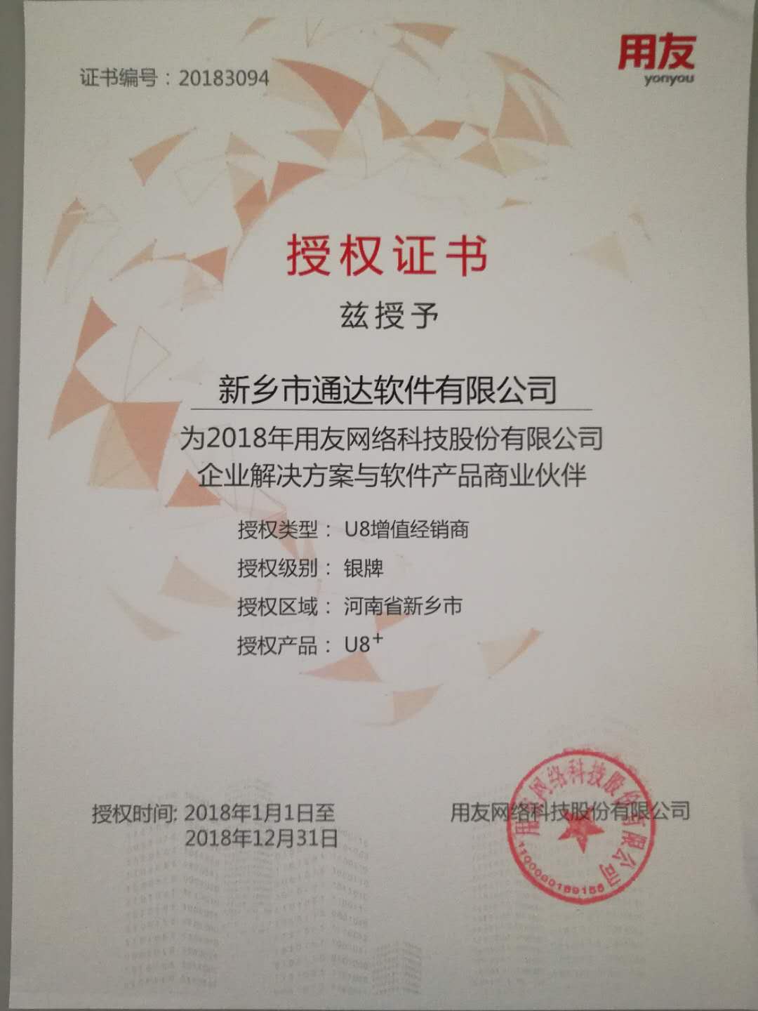 恭喜通達(dá)公司獲得用友授予的資質(zhì)證書！