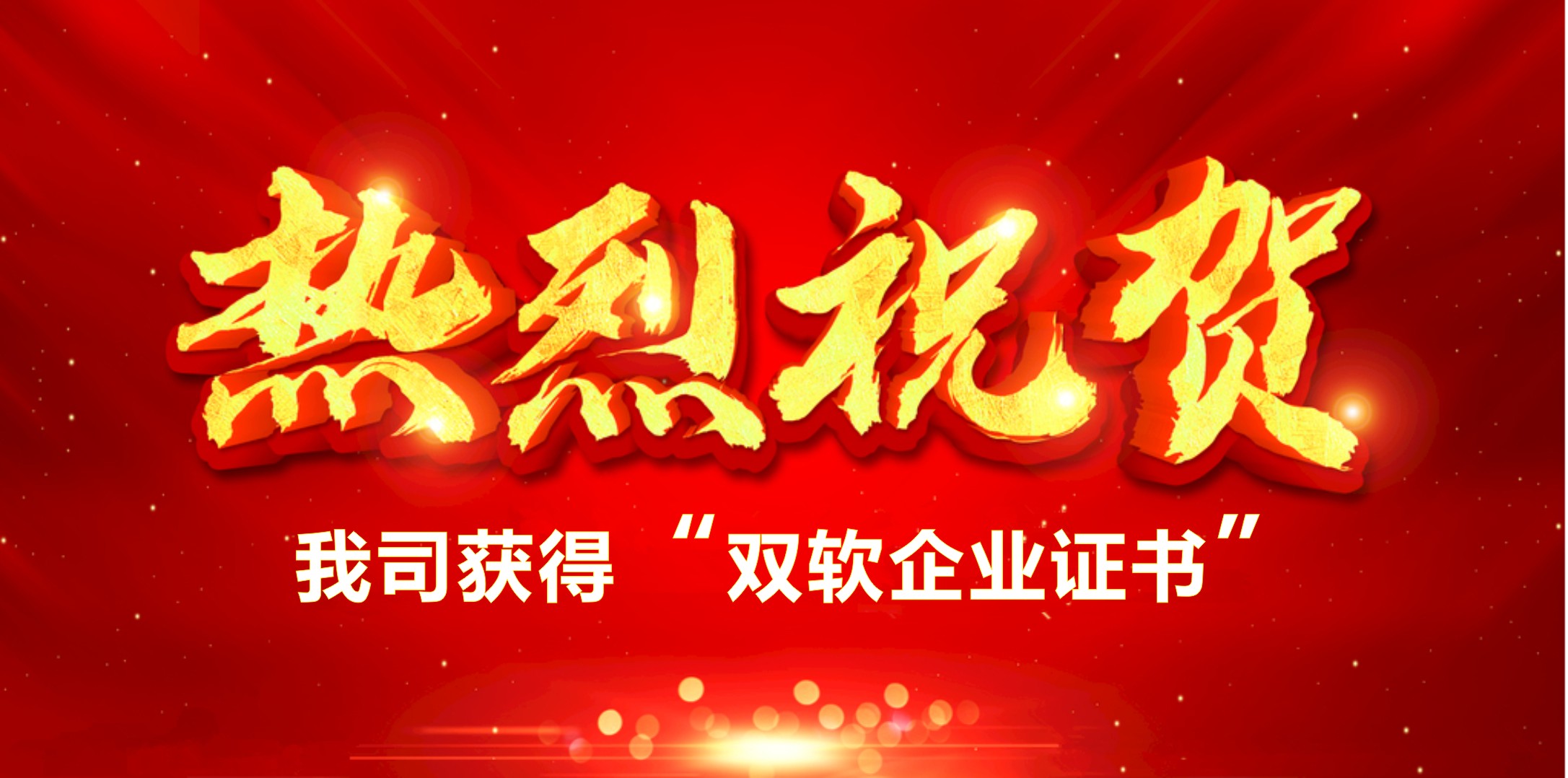 喜訊！熱烈祝賀我司獲得“雙軟企業(yè)證書”